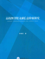 高校图书馆文献信息检索探究