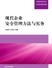 现代企业安全管理方法与实务