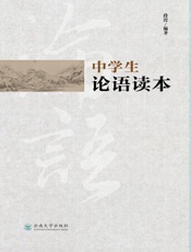 中学生论语读本