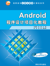 Android程序设计项目化教程
