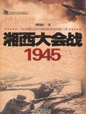 湘西大会战1945