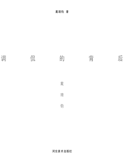 调侃的背后——戴增钧