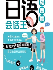 日语会话王轻图解 - 罗春霞