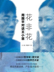 花非花·周国平对话王小慧