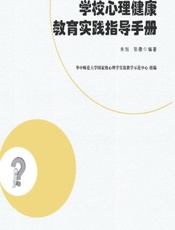 学校心理健康教育实践指导手册 - 朱旭，张微