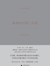 森林的沉默：诗集