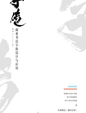 字传——商业书法字体设计与应用 - 秦川