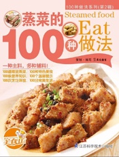 蒸菜的100种做法