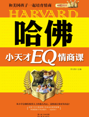 哈佛小天才EQ情商课_和美国孩子一起培育情商