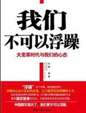 我们不可以浮躁 - 付娜