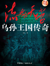 流血的天堂_乌孙王国传奇