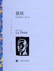 鼠疫 (译文名著精选) - 阿尔贝·加缪(Albert Camus)