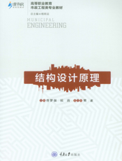 结构设计原理