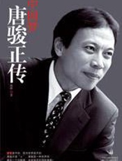 中国梦——唐骏正传 - 傅桦