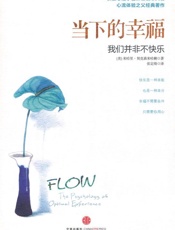 当下的幸福_我们并非不快乐 - 米哈里•契克森米哈赖