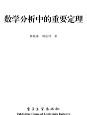《数学分析中的重要定理》