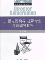广播电视编导摄影专业考前辅导教程