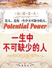 品谋贵人：一生中不可缺少的人