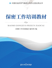 保密工作培训教材