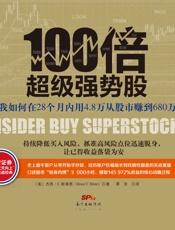 100倍超级强势股：我如何在28个月内用4.8万从股市赚到680万