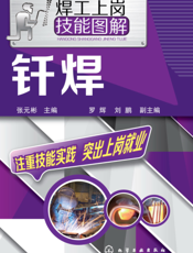 焊工上岗技能图解——钎焊