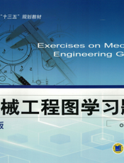 机械工程图学习题集_第2版