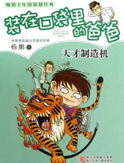 天才制造机 (装在口袋里的爸爸) - 杨鹏