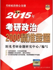 人大考研·考研政治核心金题_2015年考研政治2000精准金题