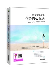 世界如此复杂，你要内心强大