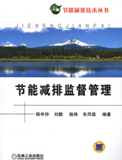 节能减排监督管理