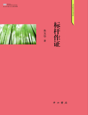 标杆作证