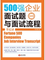 500强企业面试题与面试流程全记录