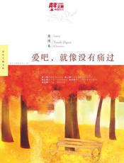 青年文摘典藏系列：爱吧，就像没有痛过