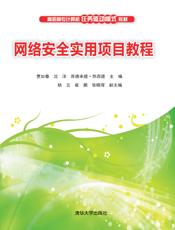 网络安全实用项目教程