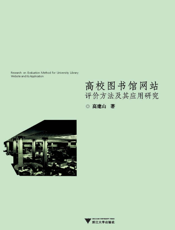 高校图书馆网站评价方法及其应用研究