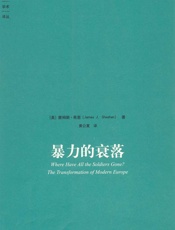暴力的衰落 (大象学术译丛) - [美]詹姆斯·希恩
