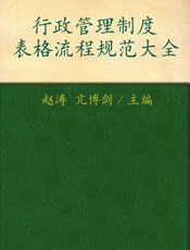 行政管理制度表格流程规范大全