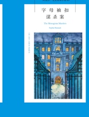 字母袖扣谋杀案