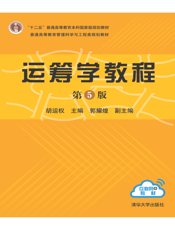 运筹学教程（第5版）