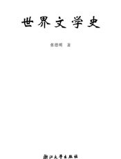 世界文学史-张德明