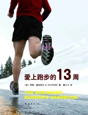 爱上跑步的13周