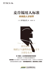 麦肯锡用人标准_未来的人才标竿