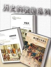 历史的镜像系列