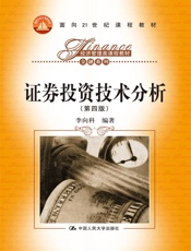 面向21世纪课程教材•经济管理类课程教材•金融系列_证券投资技术分析
