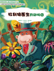 杜利特医生的动物园