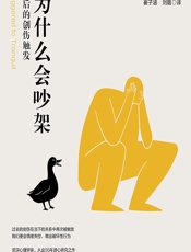 人为什么会吵架——冲突背后的创伤触发 - （美）苏珊·坎贝尔