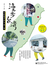 漫步台湾 ： 发现台湾的人·情·味