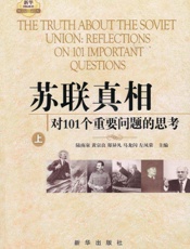 苏联真相_对101个重要问题的思考
