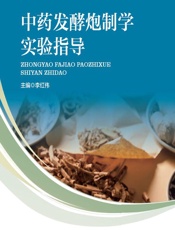 中药发酵炮制学实验指导 - 李红伟