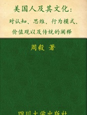 美国人及其文化_对认知、思维、行为模式、价值观以及传统的阐释